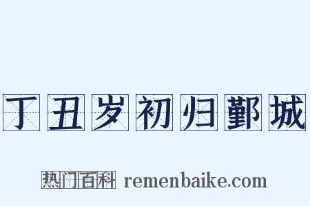 丁丑岁初归鄞城是什么意思的图片
